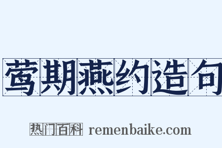 莺期燕约造句是什么意思的图片